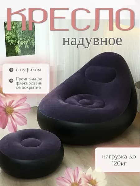 Надувное кресло с пуфиком
