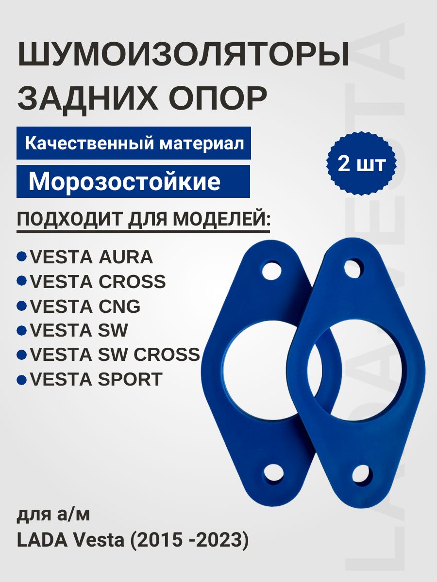 Шумоизоляторы задних амортизаторов подходит для а/м LADA Vesta 2 шт.