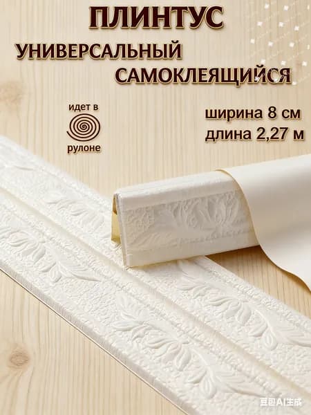 Плинтус самоклеющийся гибкий, мягкий уголок ПВХ декоративный 2,3 м