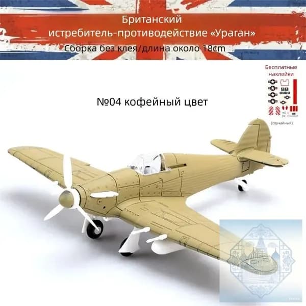 Конструктор-модель: истребители Второй мировой войны в масштабе 1/48 военная игрушка-декор.№4 Ураган-Кофе_14
