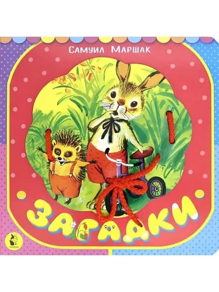 Книжка-картонка. Загадки