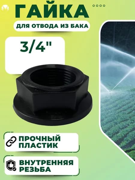 Гайка для врезки в бочку для шланга полива Штуцер отвод из бака для крана 3/4" СШ-В20Р