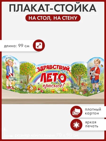 плакат-полоска здравствуй лето, оформление для детского сада