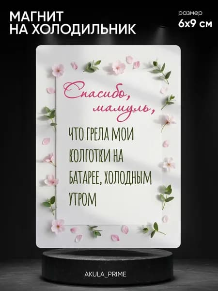 Магнит на холодильник, для мамы, подарочный сувенир