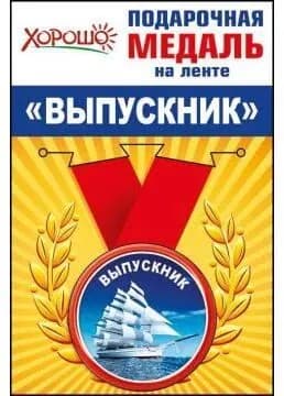 Медаль металлическая малая "Выпускник", 50мм, на атласной ленте