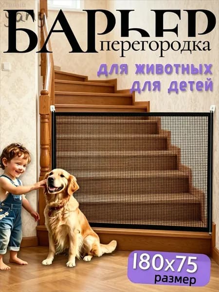 Перегородка для собак, ограждение. Защитный барьер на лестницу, балкон, веранду для домашних животных и детей