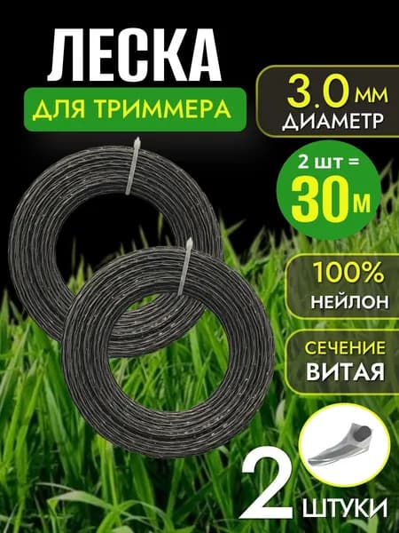 Леска для триммера 3мм усиленная; 2 шт