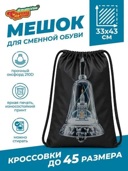 Мешок для сменной обуви с хрустальным колоколом