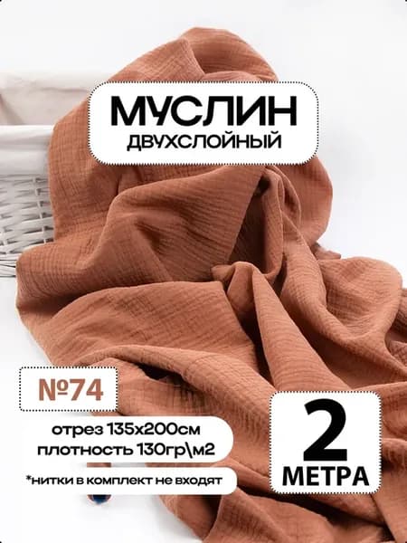 Муслин 2х слойный Премиум 100% хлопок 200х135см