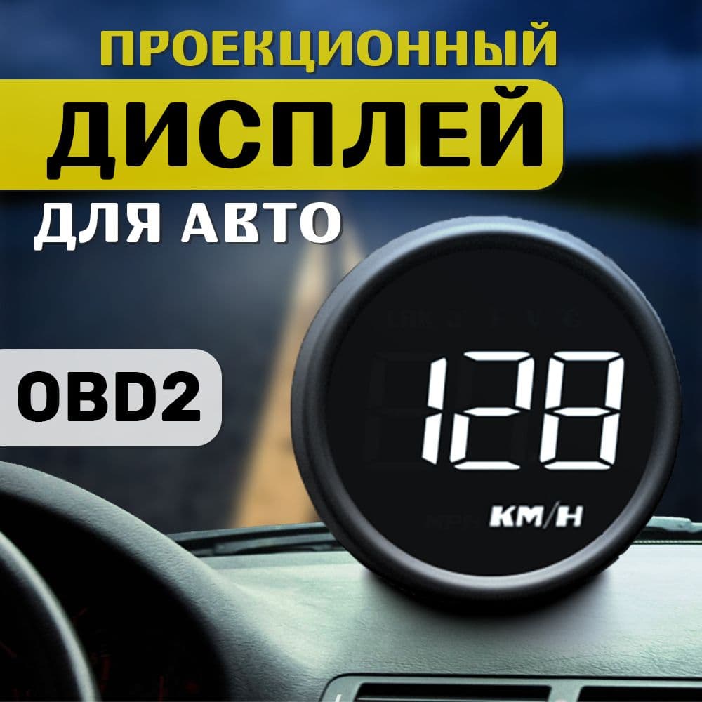 Проектор на лобовое стекло арт. HUD-B1-OBD2 U