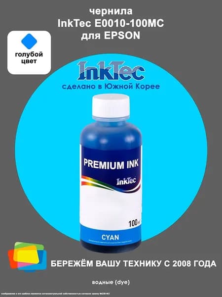Чернила для Epson INKTEC E0010-100MC, водные, Cyan (голубые), 100 мл