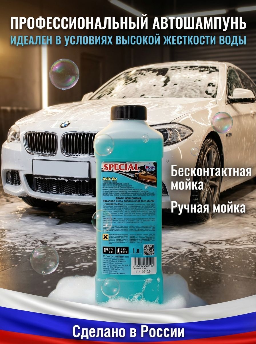 Активная пена Special автошампунь для мойки