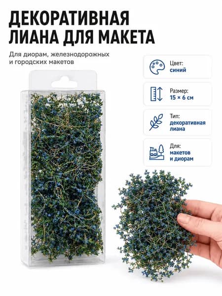 1 шт Лиана для диорамы 15*6 см, декоративные ветви для ландшафта, каменной стены, моста и железнодорожной сцены