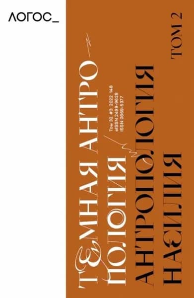 Журнал Логос No3/2022 | Электронная книга
