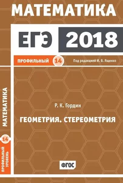 ЕГЭ 2018. Математика. Геометрия. Стереометрия. Задача 14 (профильный уровень) | Гордин Рафаил Калманович | Электронная книга