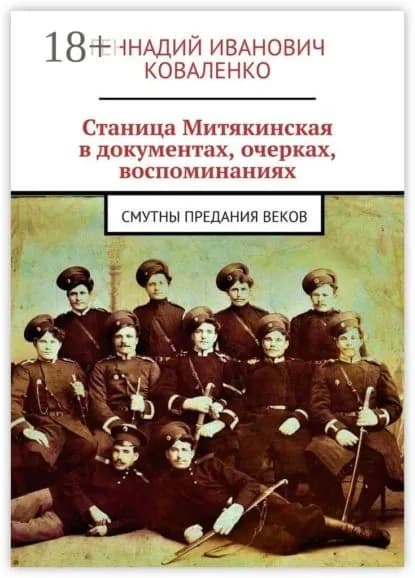 Станица Митякинская в документах, очерках, воспоминаниях. Смутны предания веков | Коваленко Геннадий Иванович | Электронная книга