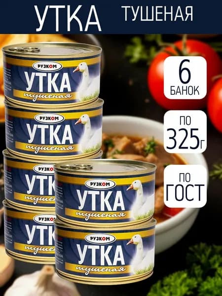 Утка тушеная 6 шт по 325 гр ГОСТ с ключом для открытия