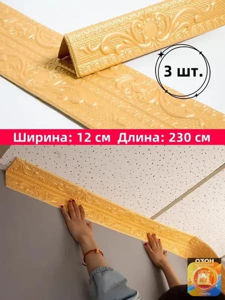 Самоклеящаяся бордюрная лента для плинтуса, 3D наклейки из пенополиэтилена XPE для защиты потолка от ударов, 12 см x 230 см, 3 шт.