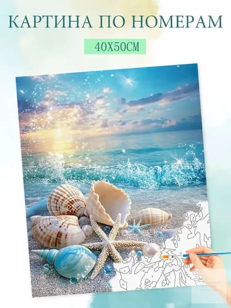 Качественный набор для живописи на холсте 40х50 см Морские ракушки без подрамника