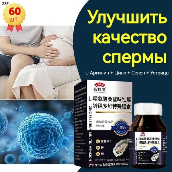 l-аргинин+Цинк+Селен+устриц экстракт,витамины/минералов для мужчин для иммунитета, 60 таблеток,улучшение качественных показателей спермы