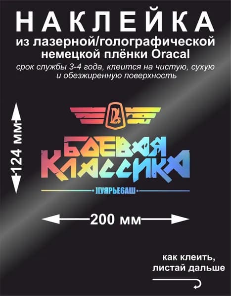 Наклейка на авто БОЕВАЯ КЛАССИКА, цвет лазерный/голографический, 200*124 мм