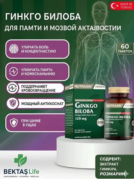 Nutraxin Ginkgo Biloba 120 мг, 60 капсул. Экстракт для улучшения памяти, концентрации и кровообращения.
