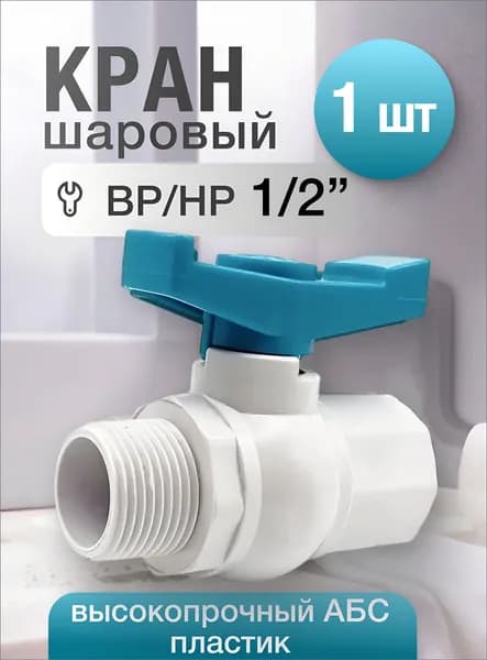 Кран шаровый 1/2, штуцер с гайкой из премиумтермостойкого ABS