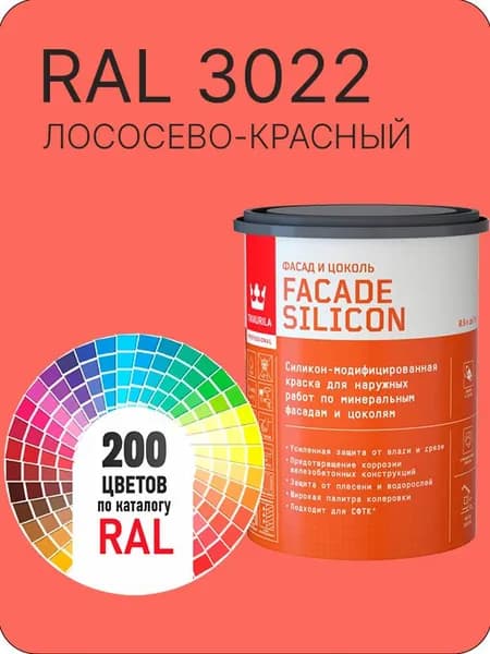Краска силиконовая для фасадов и цоколей Tikkurila "Facade Silicon" цвет лососево-красный Ral 3022 0.9 л