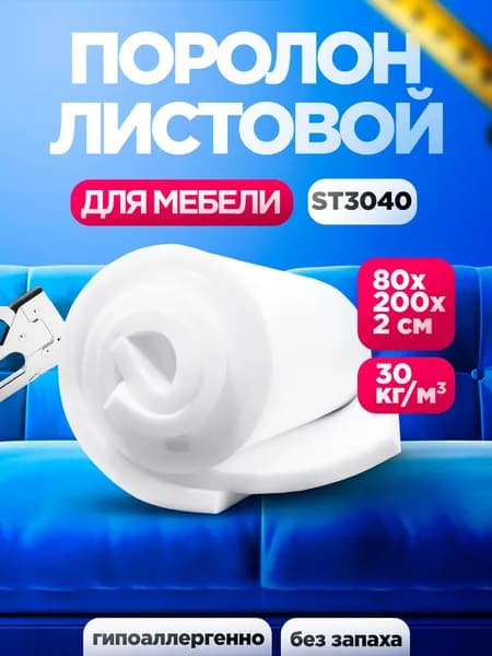 Мебельный поролон ST 3040 лист 20x800x2000мм повышенной жесткости, прочный эластичный пенополиуретан 0,8х2 метра для диванных подушек толщиной 2 см