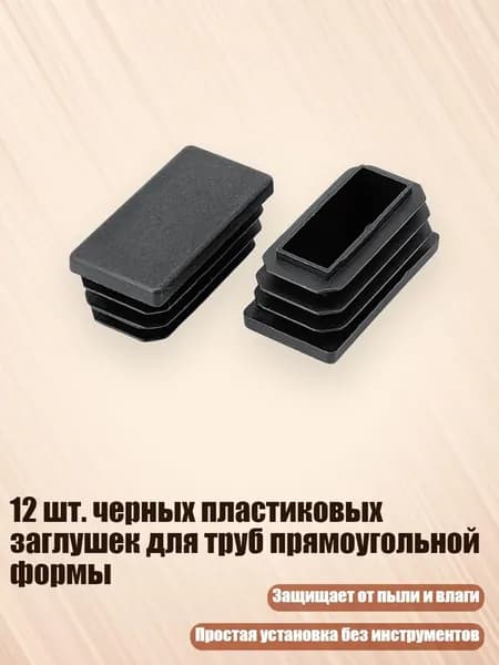 12 шт. черных пластиковых заглушек для труб прямоугольной формы, - 20х40мм