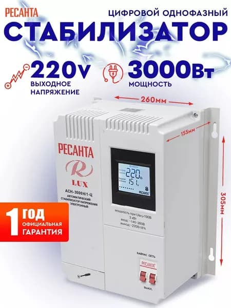 Стабилизатор напряжения Ресанта АСН-3 000Н/1-Ц Lux