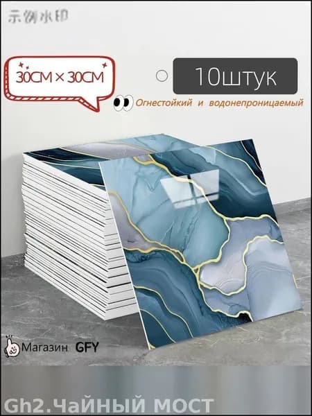 Эксклюзивная самоклеящаяся плитка 30x30 см с мраморным декором, имитирующая фарфор и обладающая водонепроница