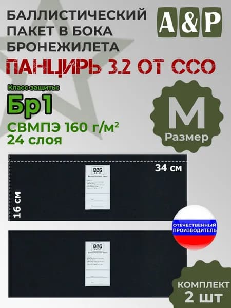Баллистические пакеты в камербанды плитника "Панцирь 3.2" (размер M) от ССО. 29x15 см. Класс защитной структуры Бр 1.