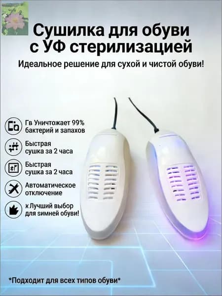 Сушилка для обуви