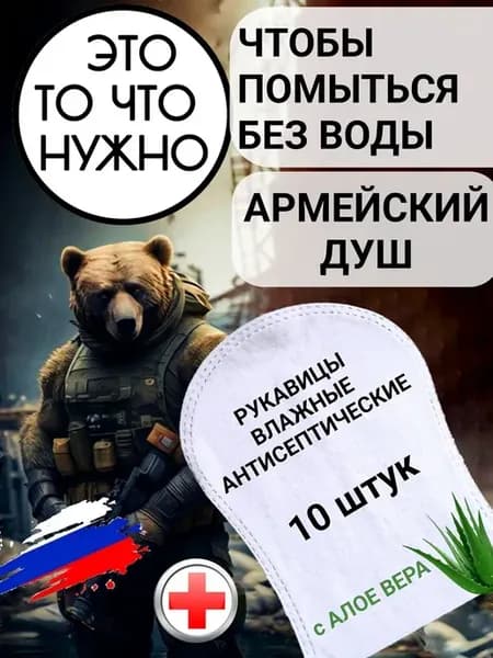 Сухой душ Армейский Туристический, набор 10 шт