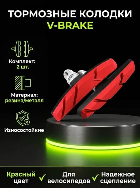 Колодки тормозные велосипедные, ободные, для тормоза V-brake, из износостойкой резины
