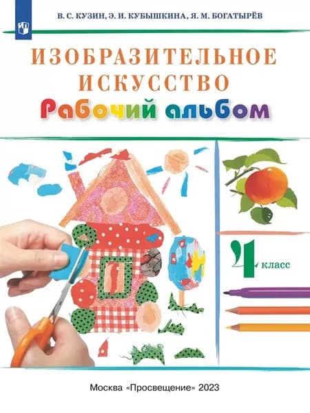 Рабочий альбом Кузин Изобразительное искусство 4 класс