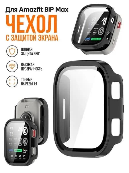 Защитный чехол-бампер из PC и закаленное стекло для Amazfit Bip Max, прозрачный, ударопрочный, полная защита корпуса и экрана.