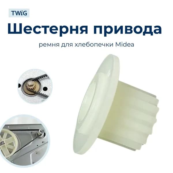 Шестерня вала мотора хлебопечки Midea