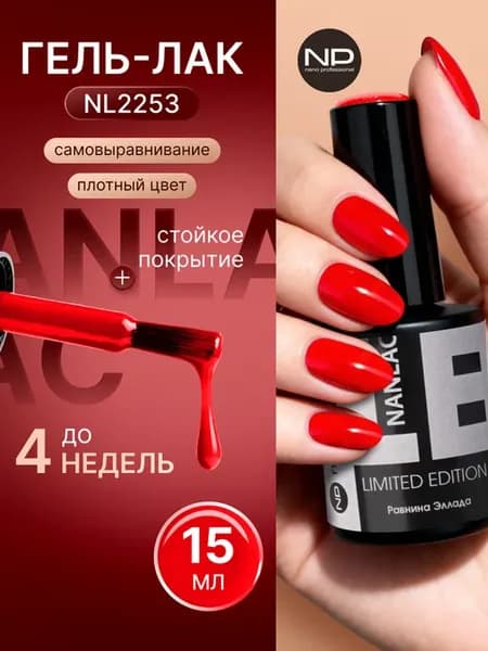 Гель-лак для ногтей NL 2253 красный 15 мл
