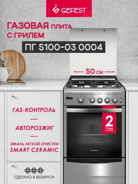 Газовая плита GEFEST 5100-03 0004 с газовой духовкой, 50 см, 4 конфорки, гриль, цвет нержавеющая сталь