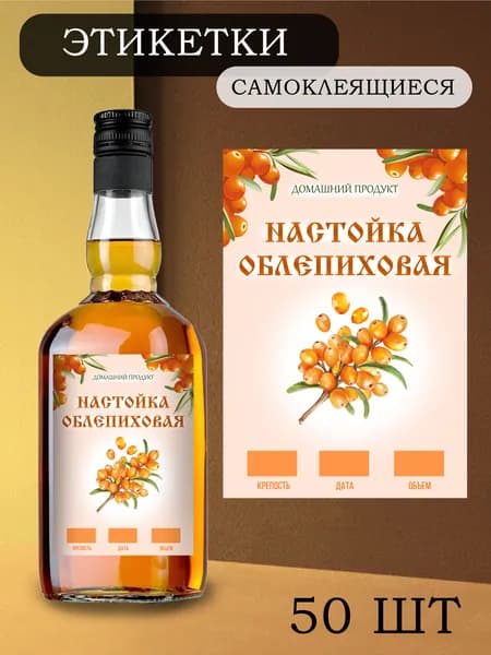 Этикетки на бутылки самоклеящиеся "Настойка облепиховая" 50 шт.