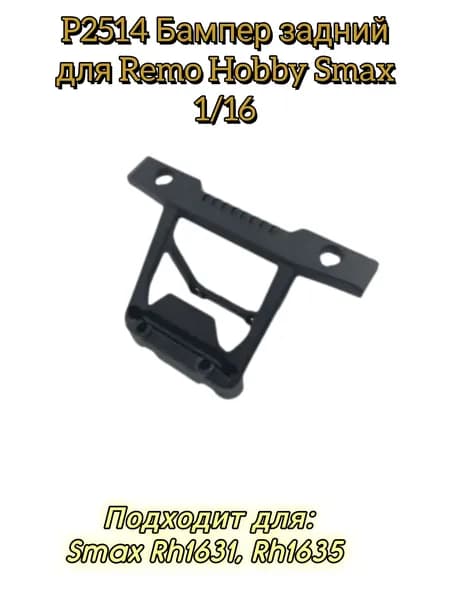 P2514 Бампер задний из пластика для моделей Remo Hobby Smax 1/16 (RH1631, RH1635)