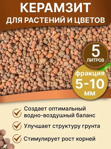 Дренаж, керамзит 5 литров фр 5-10мм