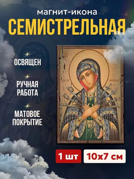 Икона на магните "Божия Матерь Семистрельная", 7*10 см