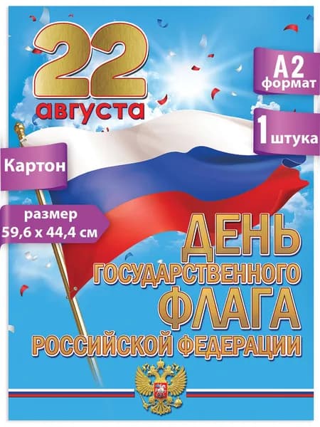 Плакат 22 августа День государственного флага Российской Федерации