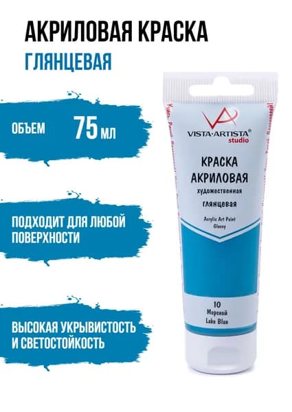 Краски акриловые "VISTA-ARTISTA" Studio глянцевая VAAG-75 75 мл 10 Морской (Lake Blue)