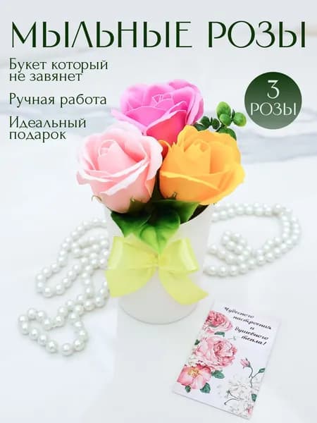 Букет из мыла, мыльные розы