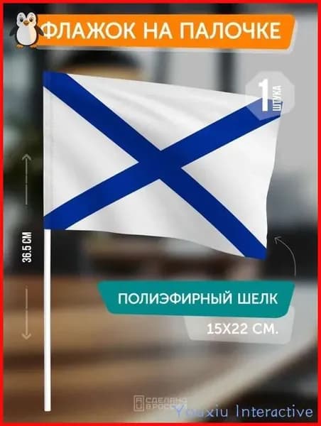 Флаг ВМФ России (Андреевский) на палочке