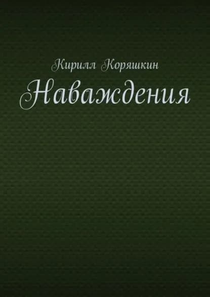 Наваждения | Коряшкин Кирилл | Электронная книга